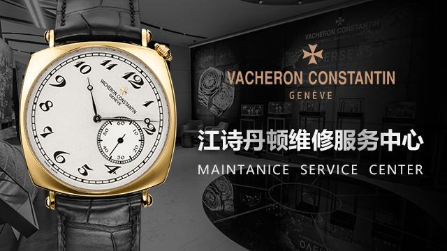 南宁江诗丹顿官方售后维修查询手表序列号